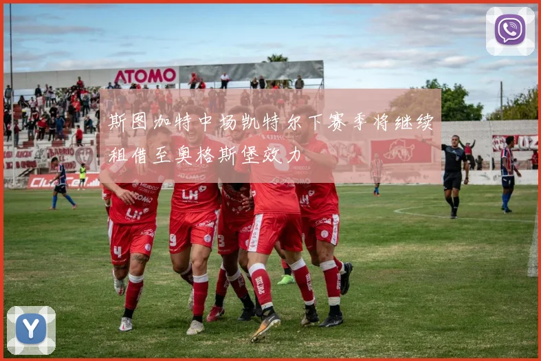 斯图加特中场凯特尔下赛季将继续租借至奥格斯堡效力