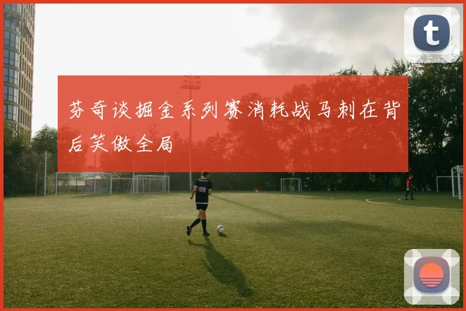 芬奇谈掘金系列赛消耗战马刺在背后笑傲全局