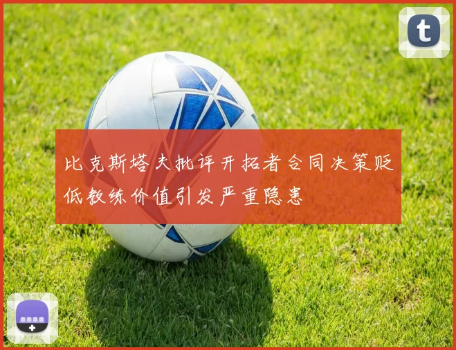 比克斯塔夫批评开拓者合同决策贬低教练价值引发严重隐患