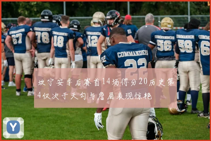 坎宁安季后赛首14场得分20历史第4仅次于天勾与詹眉表现惊艳