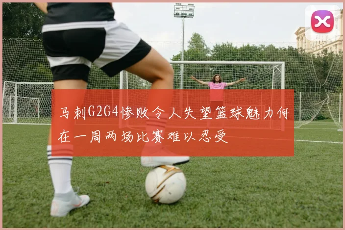 马刺G2G4惨败令人失望篮球魅力何在一周两场比赛难以忍受
