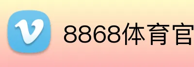 8868体育官网登录 Logo